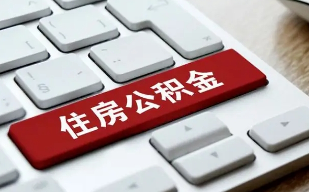 荣成广州公积金提取（荣成广州公积金提取流程）